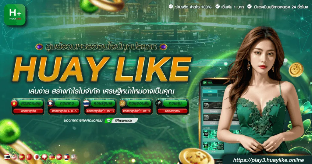หวย like
